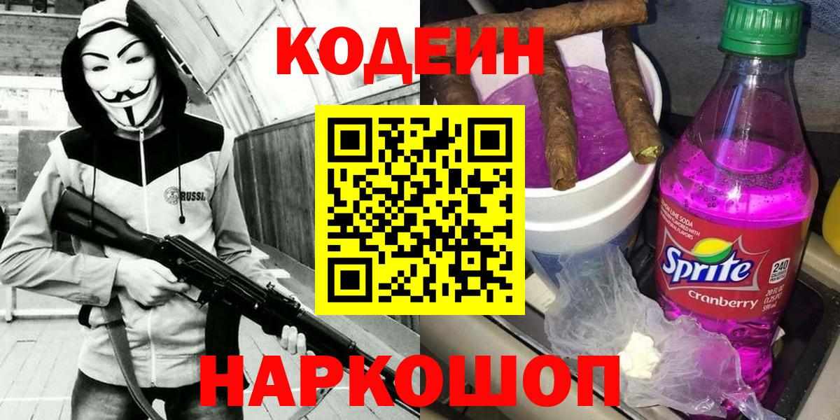 Codein Purple Drank Москва