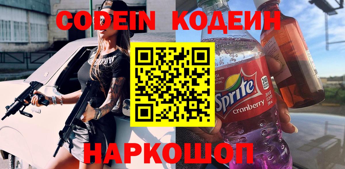 Москва  Codein напиток Lean (лин)  Вход с VPN  Codein Purple Drank 